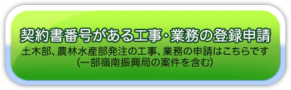 契約書番号がある工事・業務の登録申請