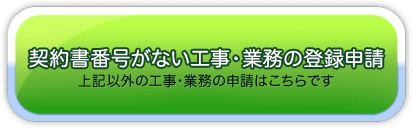 契約書番号がない工事・業務の登録申請