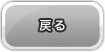もどる