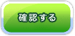確認する