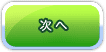 次へ