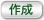 作成