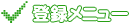 登録メニュー
